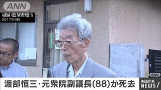 渡部恒三元衆院副議長（88）死去　厚生大臣など歴任(2020年8月24日)