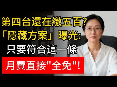 家裡的第四台月費還在繳五六百？你這錢白丟了！業者絕口不提的「隱形減免」曝光：只要身份符合，直接申請「半價」或「完全不用繳」！#第四台費用 #有線電視 #省錢秘籍