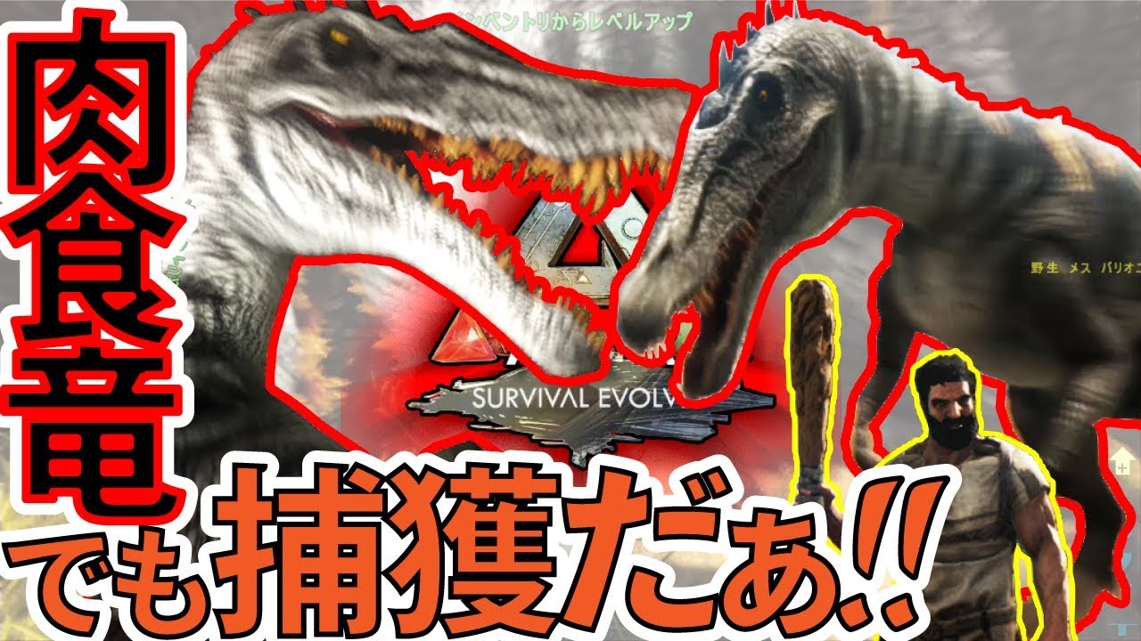 Ark Ps4版 ５ブロントサウルス出現 これは仲間にするしかない Yロウのアークサバイバルエボルブド Youtube