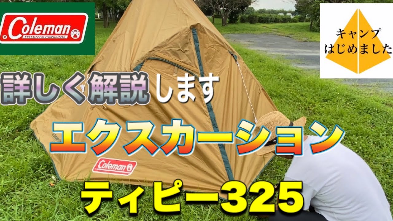 コールマン エクスカーションティピー325 】設営してみました。 - YouTube