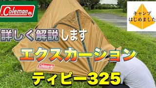 【コールマン　エクスカーションティピー325  】設営してみました。