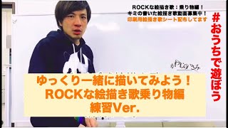 お家で遊ぼう Rockな絵描き歌 クイズ式絵描き歌練習バージョン いさみ式drops Youtube お家で遊ぼう Rockな絵描き歌 クイズ式絵描き歌練習バージョン いさみ式drops Youtube