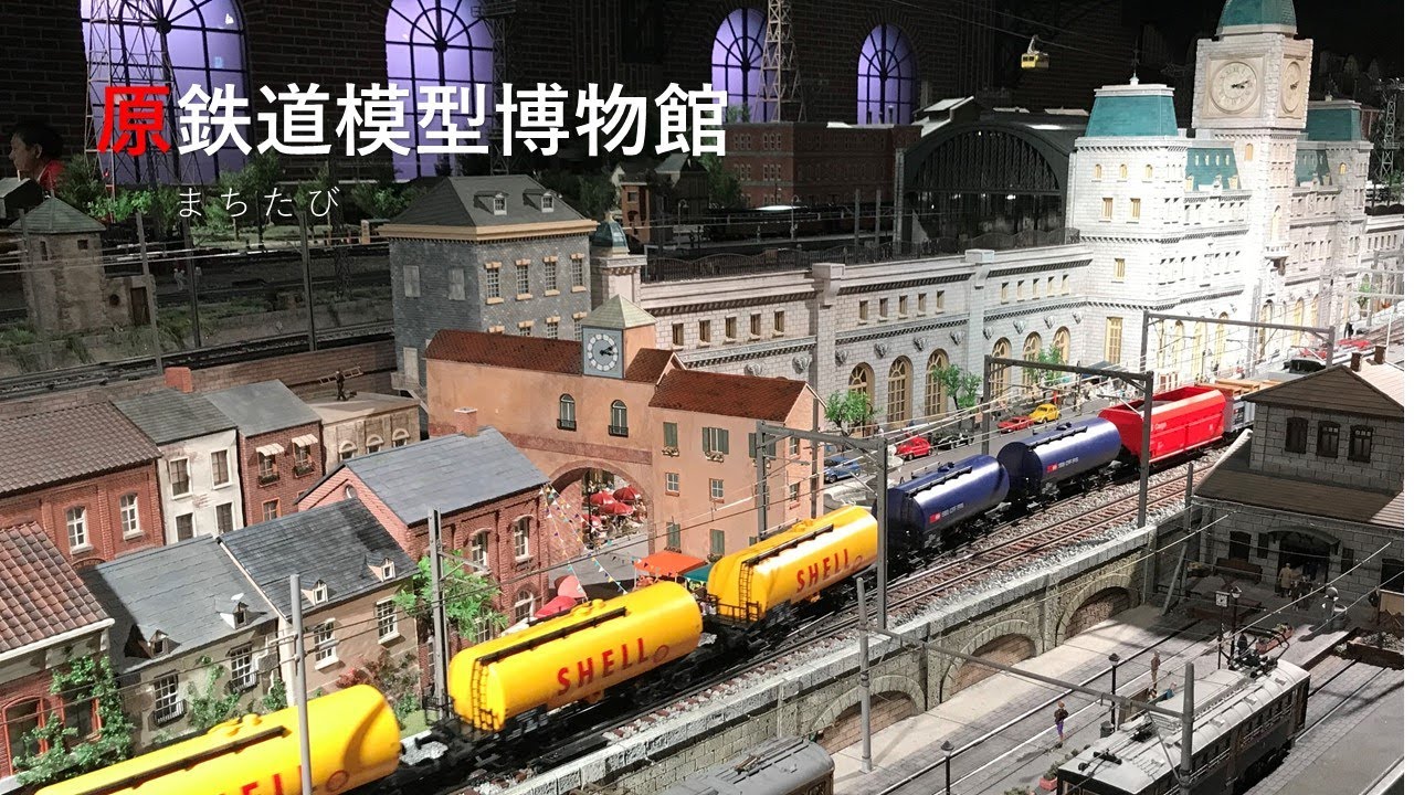 横浜 原鉄道模型博物館】本物の街に本物の車両が走っているかのような