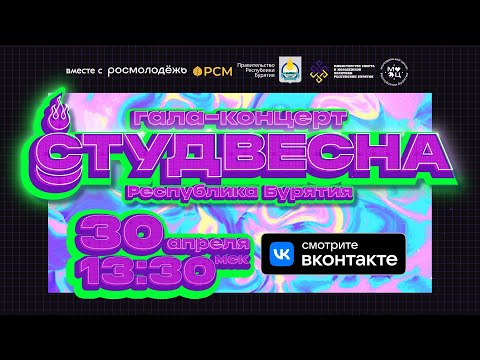 Гала-концерт Студвесна-2024 |
