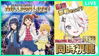 アイドルマスター ミリオンライブ! 同時視聴
