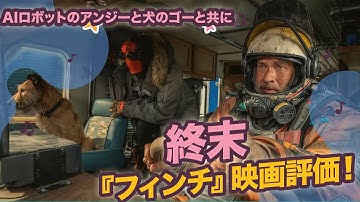 【感動の映画レビュー】『フィンチ』- 人間とAIロボット、犬の心温まる物語 | ビビ映画が大好き