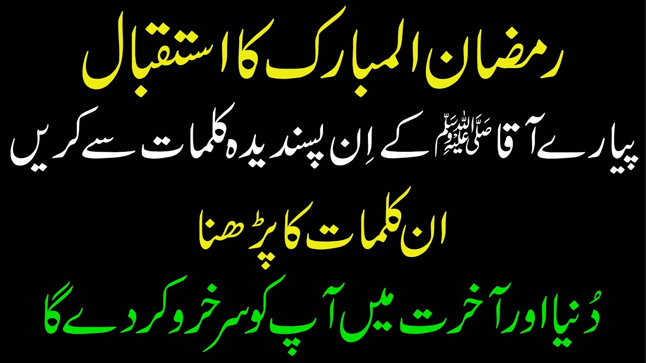 Ramzan Ka Istaqbal | Hazrat Muhammad SAW Ke Pasandida Kalmat | Ramzan ka Wazifa | Wazifa