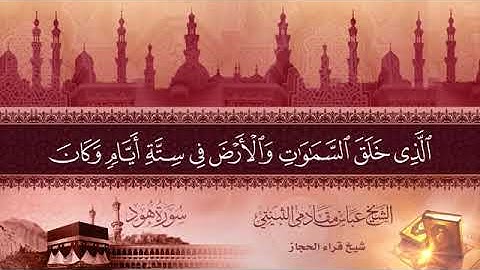 من سورة هود ايه 1الى ايه 12 شيخ قراء الحجاز الشيخ عباس مقادمي الثبيتي رحمه الله سجلت عام 1361هـ