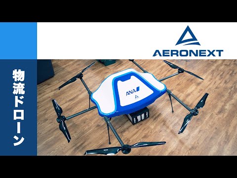 【DF M-Magazine】DF Aeronext vol.03 Aeronext 物流ドローン編 - video from DRONE FUND