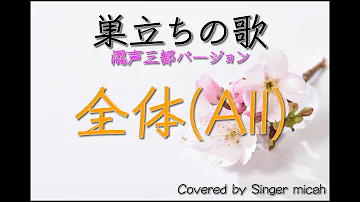 巣立ちの歌 カラオケ