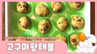 [반려견건강식] 댕댕이만의 초코볼! 고구마황태볼(SWEET POTATO & DRIED POLLACK BALL)