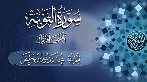 009 سورة التوبة  - Surat Al-Tawbah | القارئ|| محمد نور بن جعفر Mohammad Noor bin Jaafar
