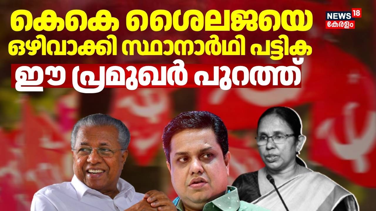 നിയമസഭാ തെരഞ്ഞെടുപ്പ്: കണ്ണൂരിൽ കെ.കെ ശൈലജയില്ലാതെ CPM സാധ്യതാ പട്ടിക | Election | KK Shailaja