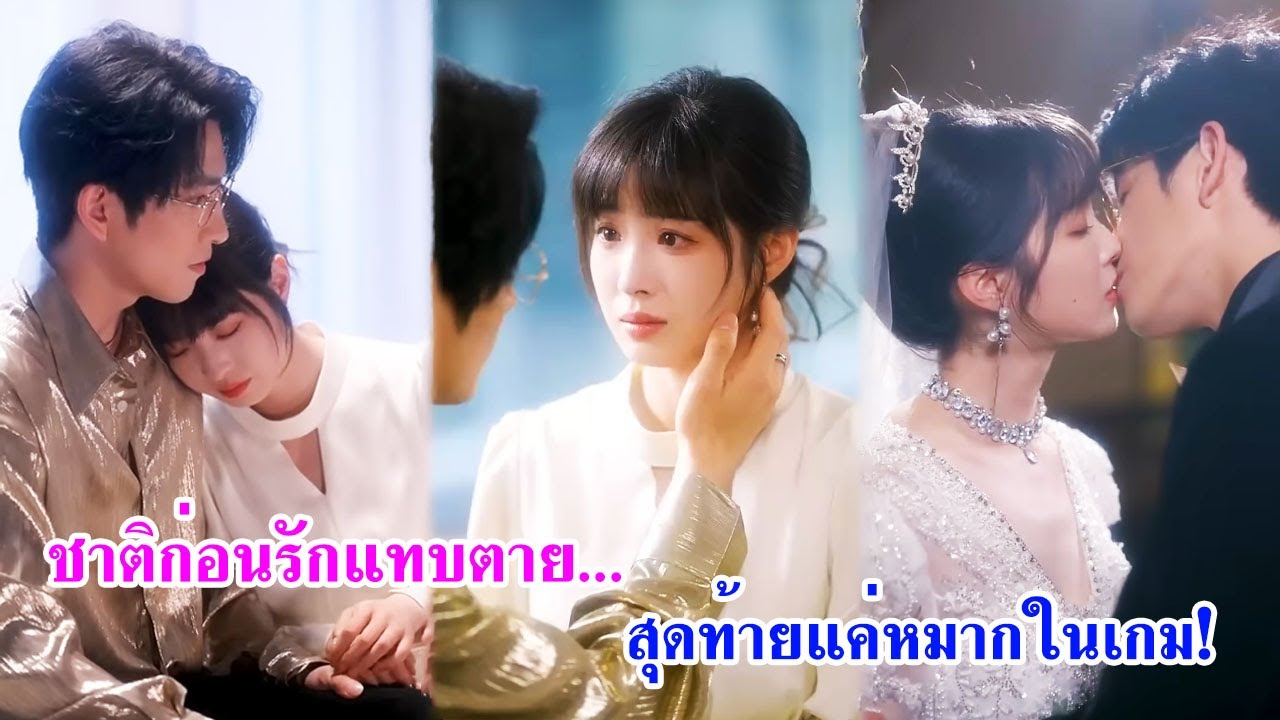 ชาติที่แล้วเธอรักผิดคน ถูกสามีเย็นชาแก้แค้น! ชาตินี้เธอกลับมาเพื่อเอาคืนทุกคน!