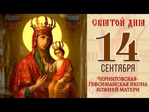 14 сентября. Православный календарь. Черниговская-Гефсиманская Икона Божией Матери.