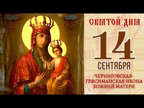 14 сентября. Православный календарь. Черниговская-Гефсиманская Икона Божией Матери.