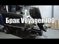 Накосячили на заводе!! Брак на катере Voyager 700...