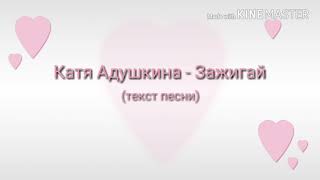 Катя Адушкина - Зажигай! Текст песни) #НаКонкурсDjozziDI