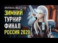 ФИНАЛ ЗИМНЕГО ПВП ТУРНИРА РОССИЯ 2020 BLADE AND SOUL