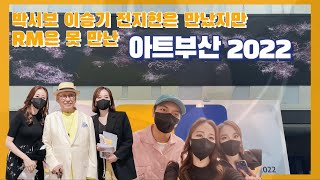 아트부산 2022 VIP PREVIEW 다녀왔어요! 결국 남준이는 없었지만.. 즐거웠던 아트페어 vlog