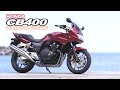【オートバイ】HONDA CB400 SUPER BOL D’OR（2014年） 試乗レポート