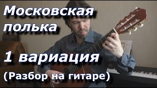 Московская полька - 1 вариация (видеоразбор)