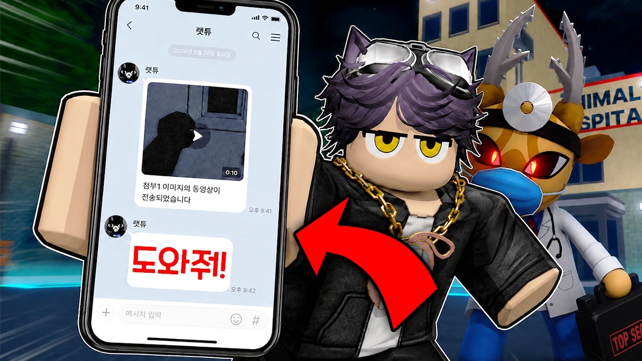 동물병원 랫튜한테 긴급한 도움 연락이 왔습니다!!! ( 동물병원 변칙성 )