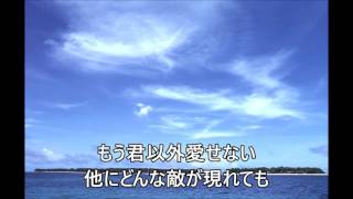 Video thumbnail of "もう君以外愛せない　カラオケ練習用　歌詞付き"