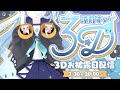 【 #涼月すい3Dお披露目 】君との夢の舞台👻【涼月すい/Varium】