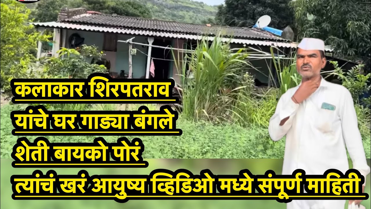 तुमचे आवडते कलाकार शिरपतराव यांची मुलाखत घर बायको मुलं जमीन सर्व एकच व्हिडिओ मध्ये 