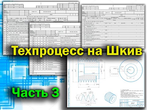 Технологический процесс на деталь Шкив, часть 3 (маршрутная карта). СПРУТ ТП.