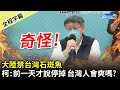 【全程字幕】大陸禁台灣石斑魚　柯文哲批：前一天才說停掉 台灣人會爽嗎？｜中時新聞網