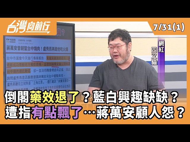 倒閣藥效退了？藍白興趣缺缺？  遭指有點飄了…蔣萬安顧人怨？ 2026.07.31【台灣向前行 Part1】