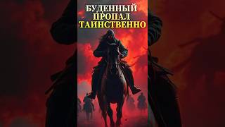 Призрак на коне: тайна исчезновения Будённого с фронта #шортс #история #военнаяистория