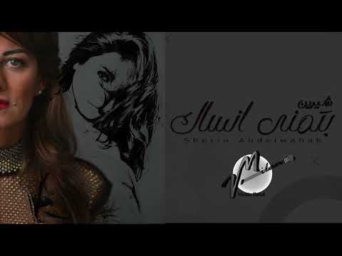 شيرين بتمنى انساك Batmana Ansak MILAN COVER