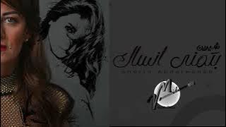 شيرين - بتمنى انساك / Batmana Ansak / MILAN COVER