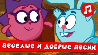 Веселые и добрые песни 😁 | Смешарики 2D | Песенки для детей