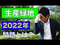 【生産緑地】の2022年問題とは？