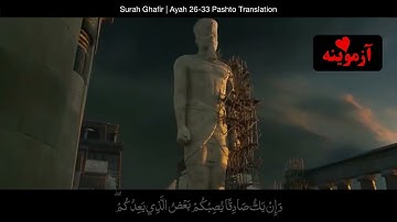 قرآن کریم پښتو ترجمه سورة غافر آیات ‌26-33 Quran with Pashto translation