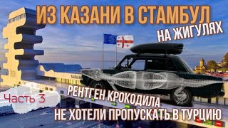 Казань-Стамбул🇹🇷на ЖИГУЛЯХ!😱Проблемы на границе с Турцией! Теперь полный досмотр для граждан РФ!?🤯