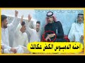 جديد الشاعر حسن الشبلي حجيك كروة النسوان دوم تلملم على الروس الله ياحسن شسويت بالجمهور