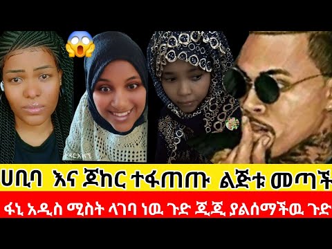 ጉድ ከድር ሀይይማኖት ቀየረ ለጊፍት ብሎ