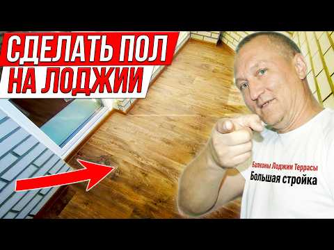 Как сделать ПОЛ ИЗ ФАНЕРЫ на ЛОДЖИИ и ПОСТЕЛИТЬ ЛИНОЛЕУМ: весь процесс.