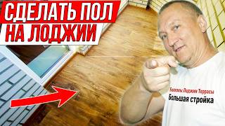Как сделать ПОЛ ИЗ ФАНЕРЫ на ЛОДЖИИ и ПОСТЕЛИТЬ ЛИНОЛЕУМ: весь процесс.