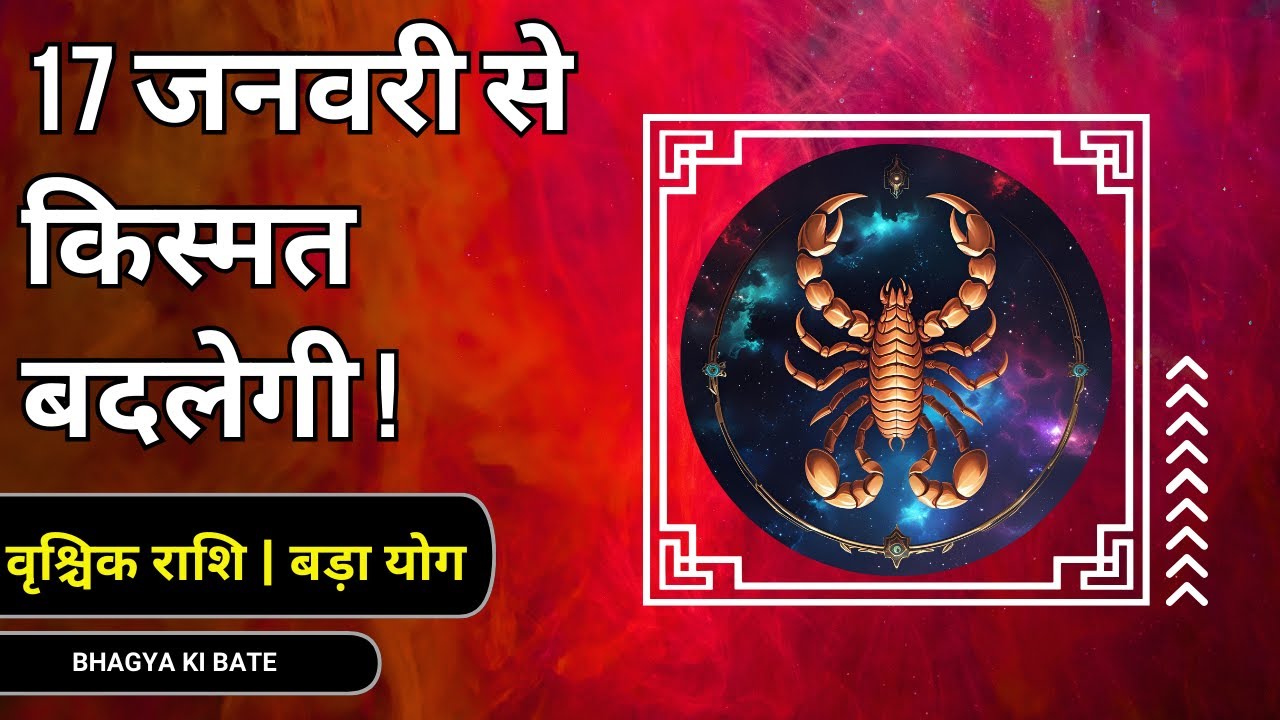 17 जनवरी 2026 वृश्चिक राशि का भाग्य जागा  चतुरग्रही योग से बदलेगी किस्मत ।