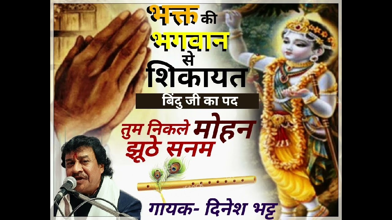 भक्त की भगवान से शिकायत, तुम निकले मदनमोहन झूठे, दिनेश भट्ट मालपुरा 9414739513