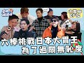 六棒挑戰日本大胃王!為了過關無恥度!王子弱點是女藝人?阿緯響亮自打巴掌【 來吧!哪裡怕】 完整版 EP12 @bringitontvbs ​​#敖犬 #小煜 #威廉 #阿緯 #小杰 #王子 #棒棒堂