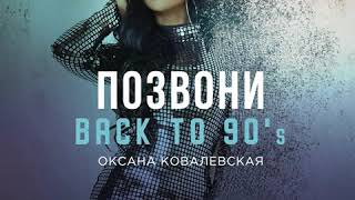 Оксана Ковалевская - Позвони (Back to 90's)