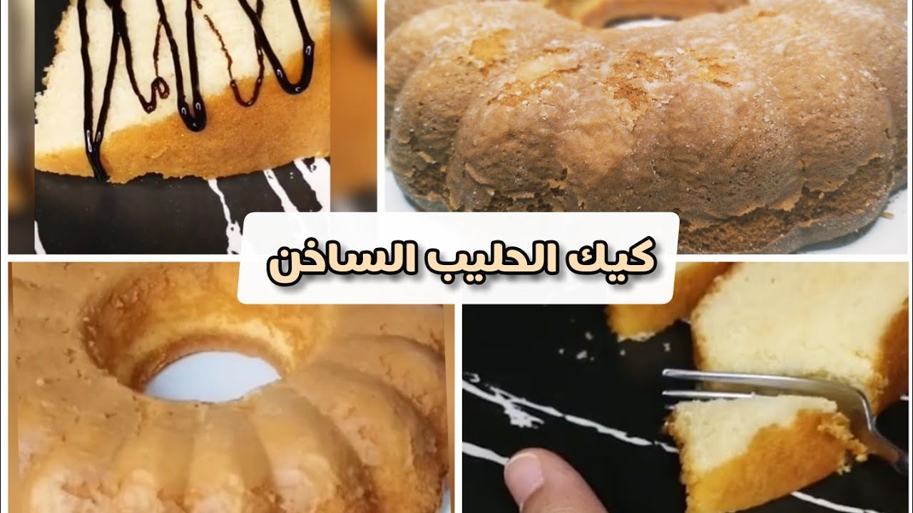 كيك الحليب الساخن الهش جدآ 🥧 هتبطلي كل الطرق المعتادة وهتعتمدي الطريقة دي بس 😋💯 #cake