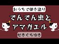 でんでん虫とアマガエル/せきぐちゆき(おうちで弾き語りNO.60)